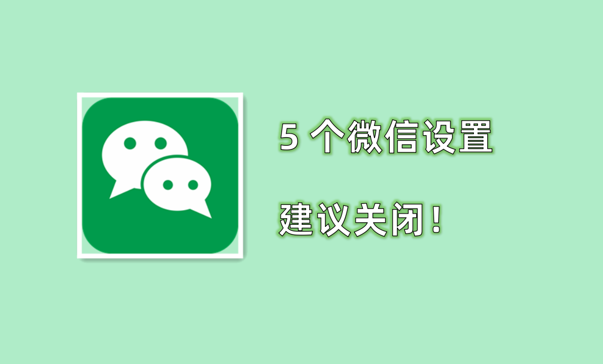 微信看一看怎么關閉？微信看一看設置朋友不可見教程分享