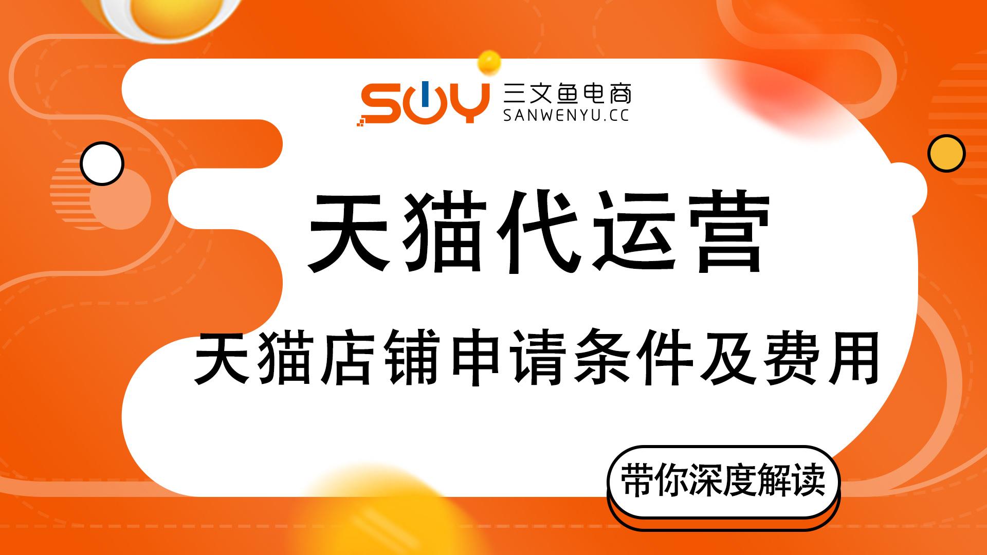 天貓代運營收費標準（2023天貓入駐條件及費用）