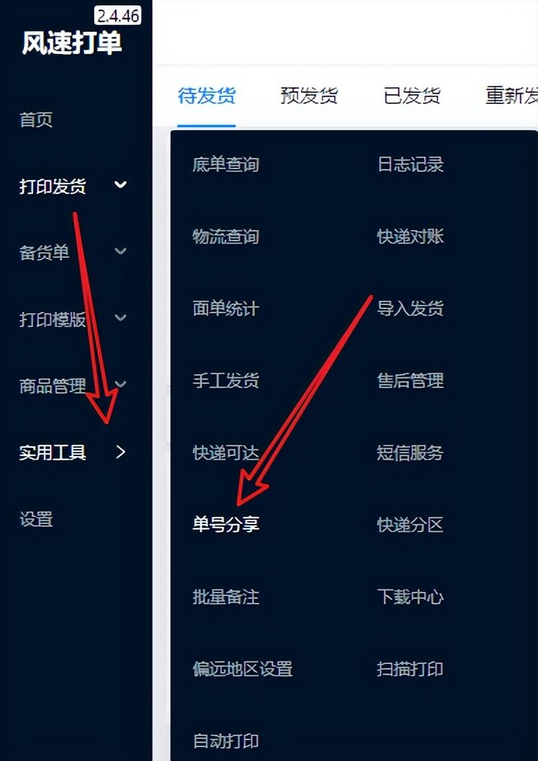 風(fēng)速打單怎么關(guān)聯(lián)多個(gè)店鋪？風(fēng)速打單功能及操作方法介紹