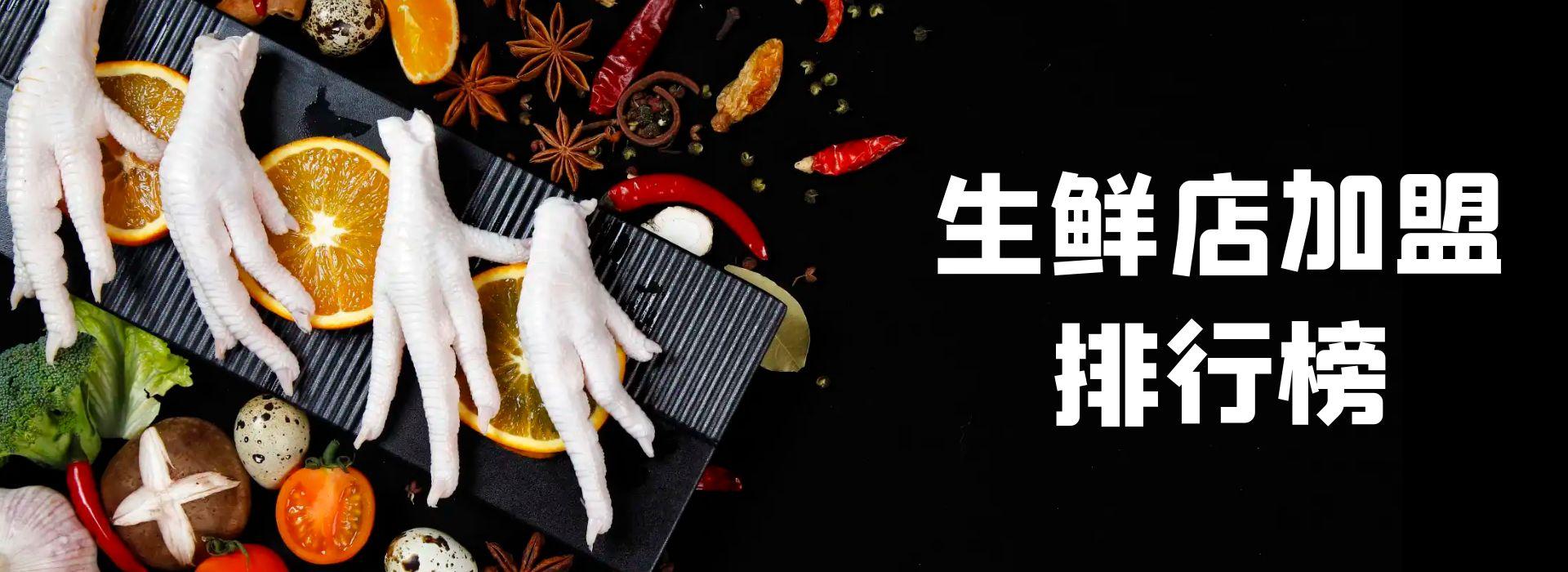 社區生鮮超市新模式（生鮮超市加盟連鎖店排行榜前十）