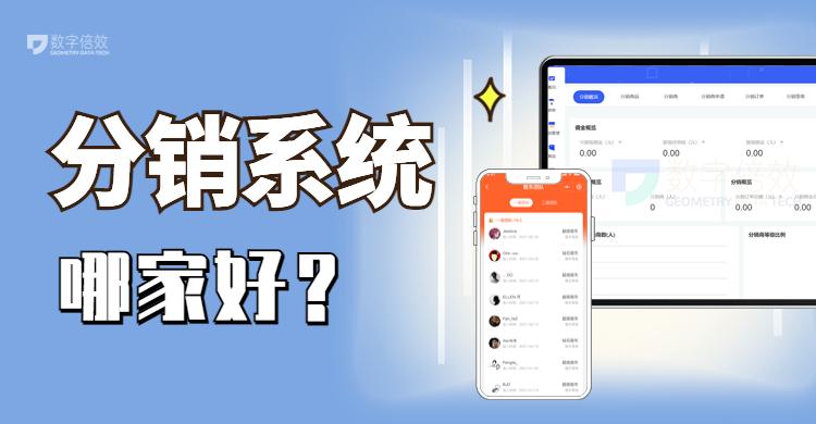 分銷系統軟件哪個好用?免費分銷平臺排行榜前十