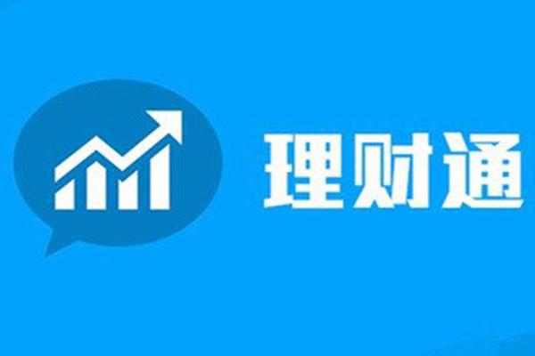 手機(jī)微信理財(cái)通安全嗎？解析手機(jī)理財(cái)和銀行理財(cái)?shù)奶攸c(diǎn)及優(yōu)勢
