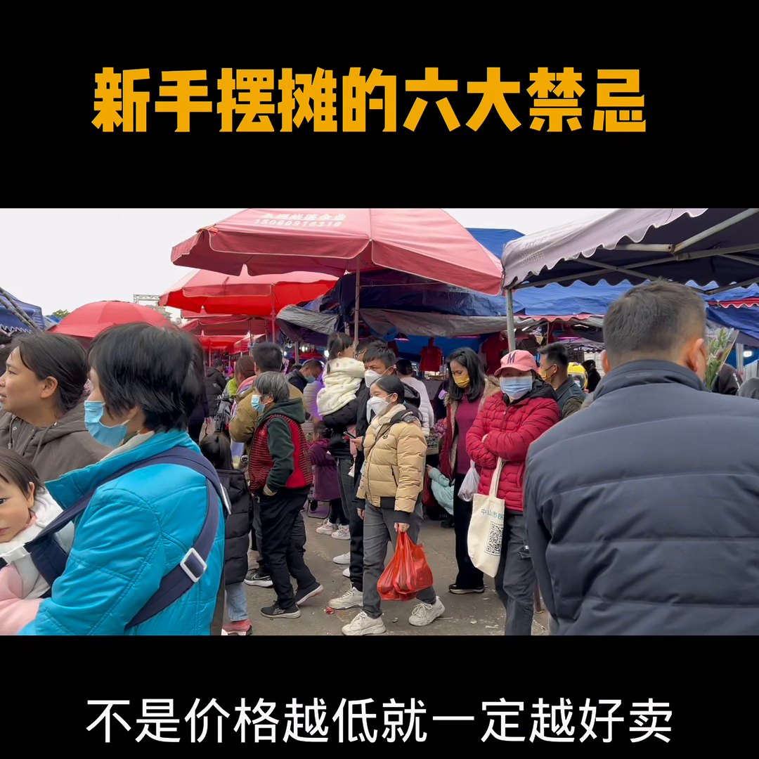 開車擺攤賣什么賺錢？新手擺攤三大禁忌及技巧