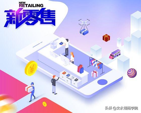 新零售電商模式是什么意思？解析新零售未來發展趨勢