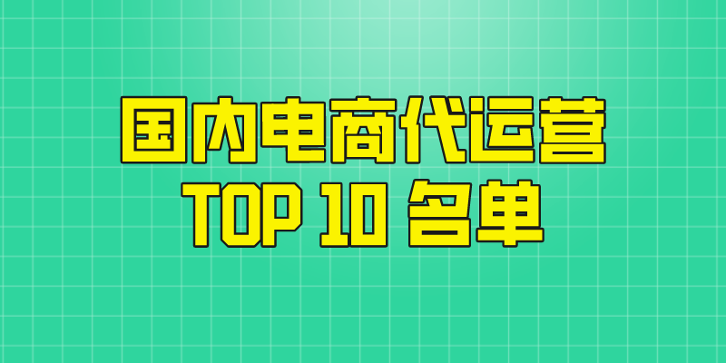 十佳電商服務商有哪些？國內電商公司排行榜前十名