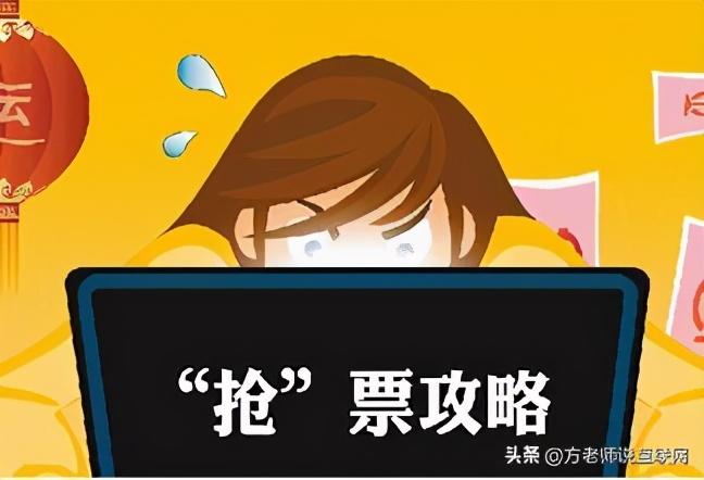 火車票怎么搶票成功率高？動(dòng)車票搶票成功率高的十大技巧