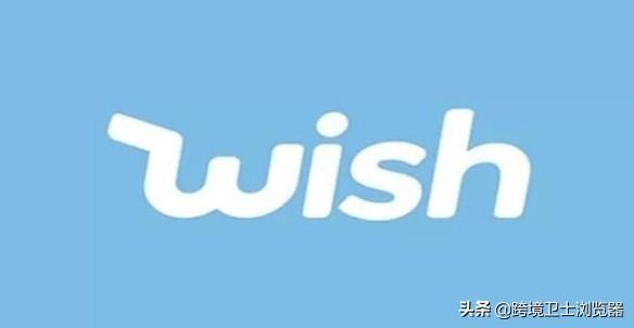 wish跨境電商平臺(tái)官網(wǎng)（wish跨境電商的優(yōu)勢(shì)及特點(diǎn)）