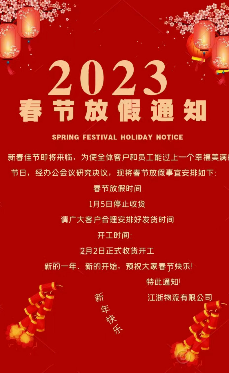 快遞春節(jié)放假時(shí)間（2023春節(jié)物流停運(yùn)通知）