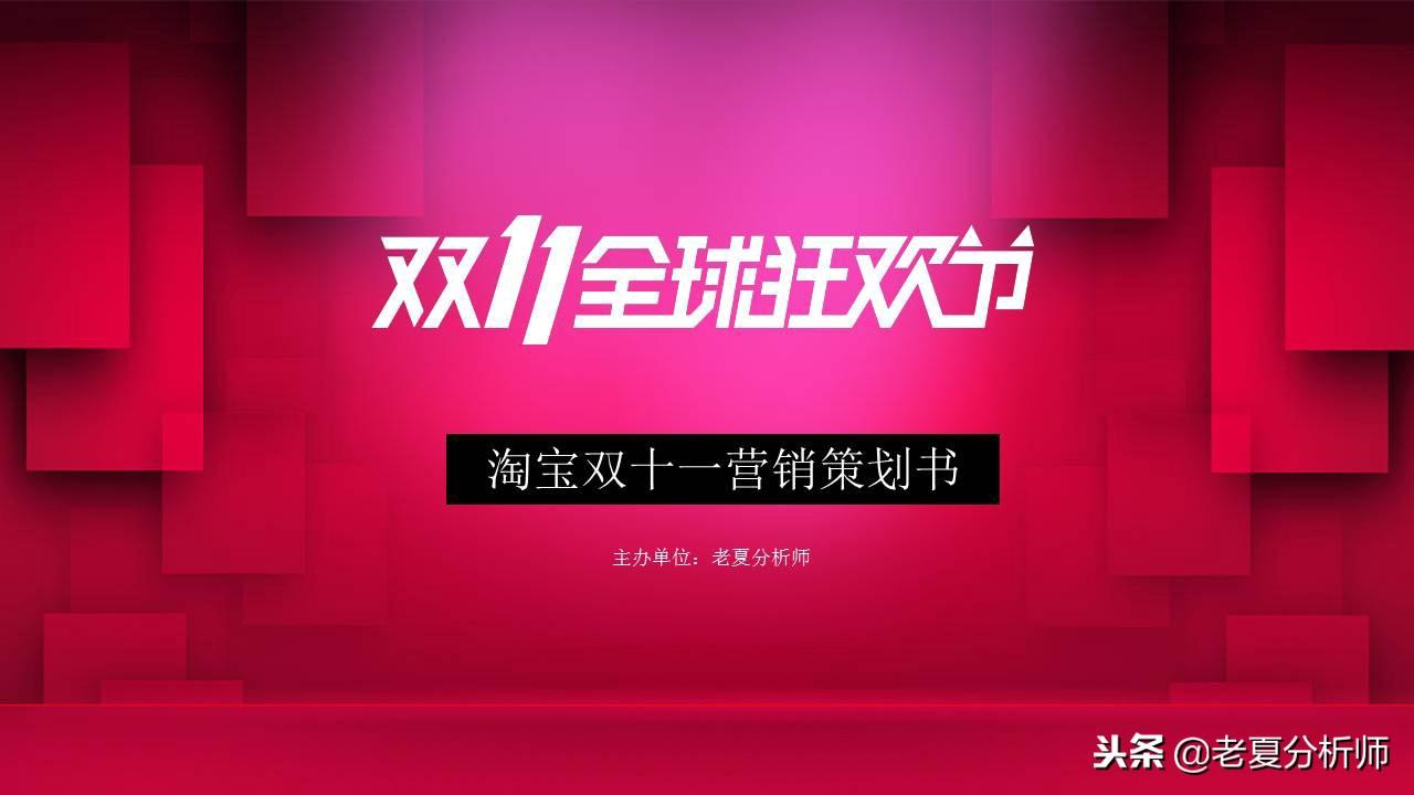 雙11活動(dòng)策劃方案（淘寶雙十一活動(dòng)宣傳方案模板大全）
