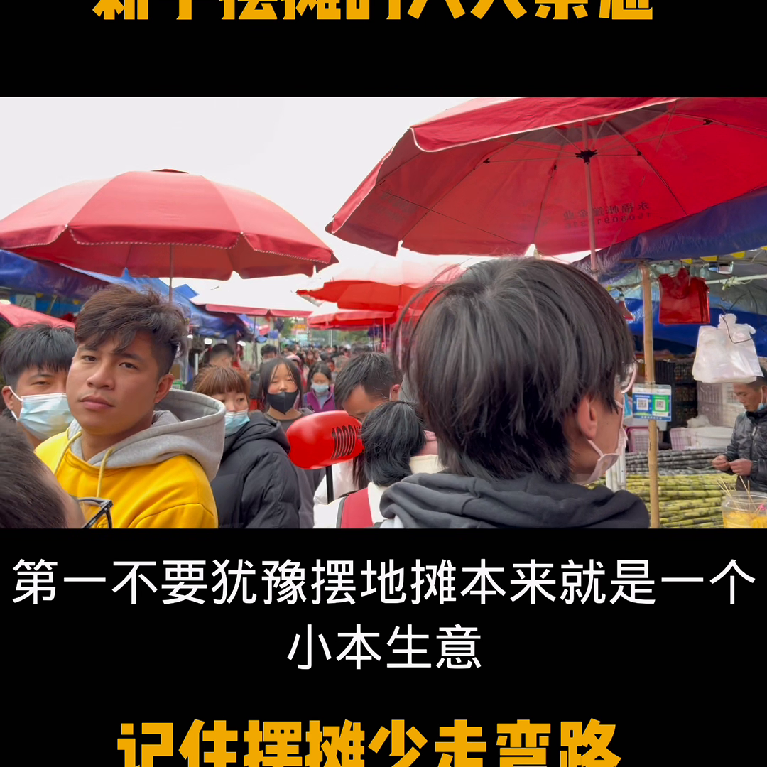 開車擺攤賣什么賺錢？新手擺攤三大禁忌及技巧