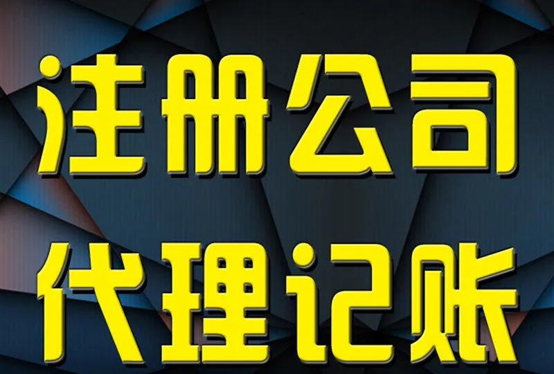 辦工商營業執照需要準備什么資料？個人注冊公司流程及注意事項
