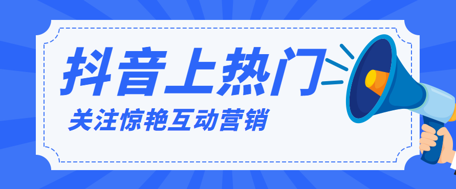 瀏覽量多少可以上熱門？普通人拍抖音上熱門十大技巧