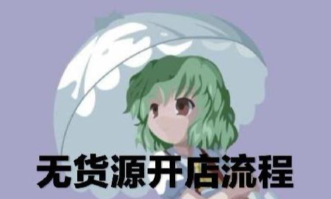 發(fā)發(fā)淘客神器官網(wǎng)（淘寶無(wú)貨源開(kāi)網(wǎng)店詳細(xì)教程分享）