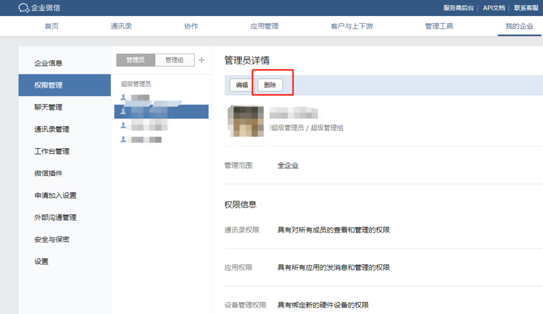 企業微信管理員怎么設置？企業微信設置權限的方法介紹