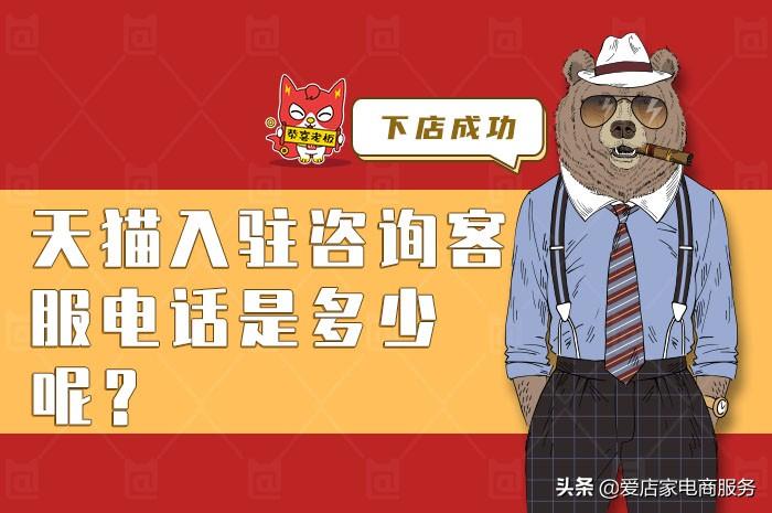 天貓人工客服電話是多少？（天貓商家入駐流程及條件）