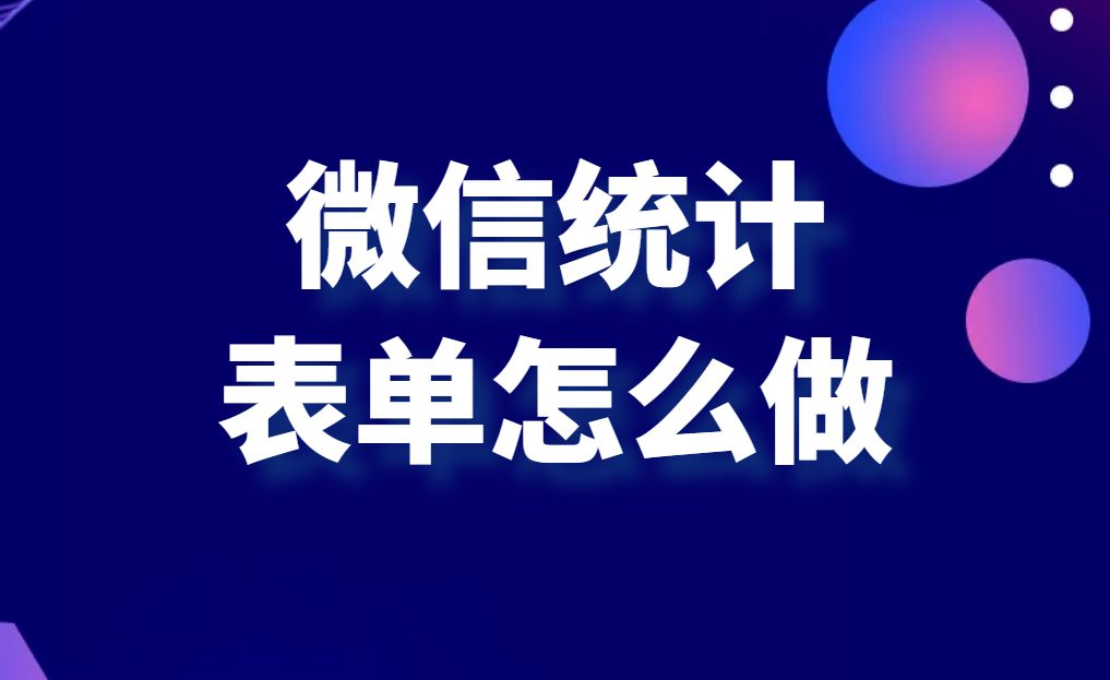 小程序統計表怎么做？微信小程序制作詳細教程分享