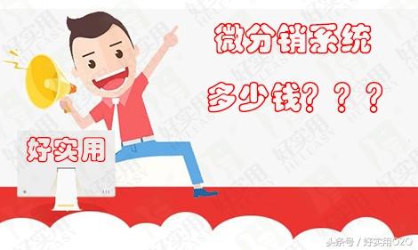 微店分銷系統多少錢一個月？微店分銷系統排行榜前十