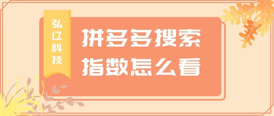 淘寶熱賣指數在哪看？拼多多熱賣指數提高的方法教程