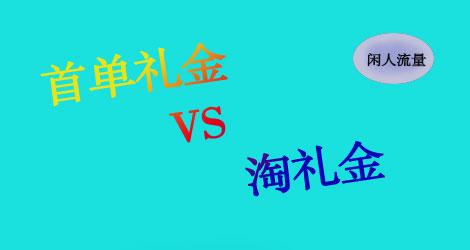 首單禮金在哪里設置？淘寶首單禮金設置詳細教程