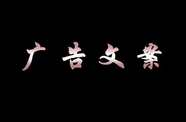 微信朋友圈廣告文案怎么寫(xiě)?微信朋友圈廣告宣傳文案模板大全