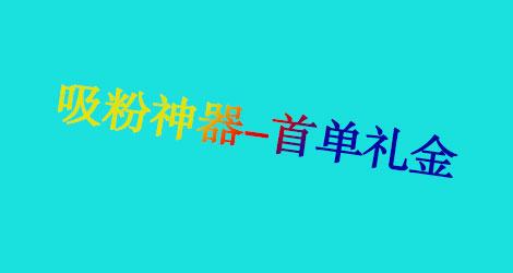 首單禮金在哪里設置？淘寶首單禮金設置詳細教程