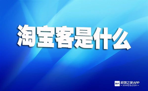 阿里媽媽淘客推廣怎么做？盤點淘寶客推廣的十大方式