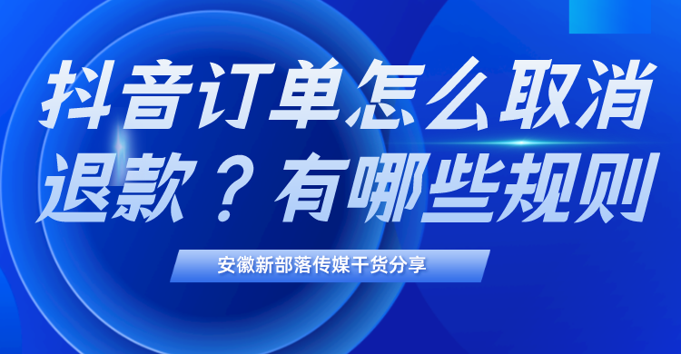抖音物流投訴怎么撤銷？抖音訂單撤銷投訴詳細教程