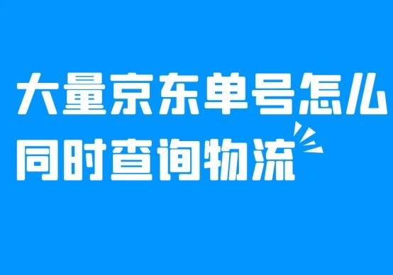 京東快遞怎么查詢（京東查詢物流信息的方式及步驟）