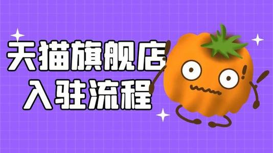 天貓校園官方旗艦店是正品嗎？天貓校園官方旗艦店入駐流程及條件