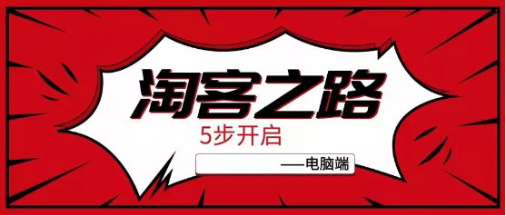 淘寶聯盟官網登陸入口網址（電腦端淘寶聯盟登錄流程介紹）