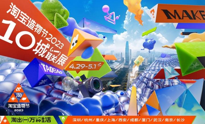 淘寶造物節是什么意思？2023淘寶造物節活動時間表一覽
