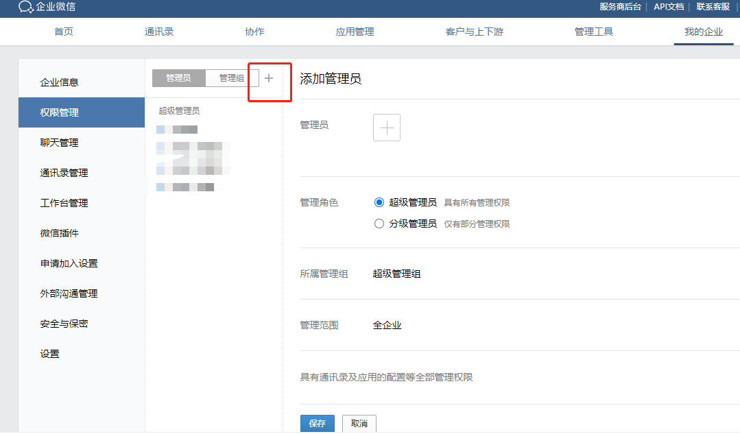 企業微信管理員怎么設置？企業微信設置權限的方法介紹