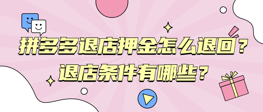 如何申請拼多多退店流程？手機申請拼多多退店保證金詳細教程