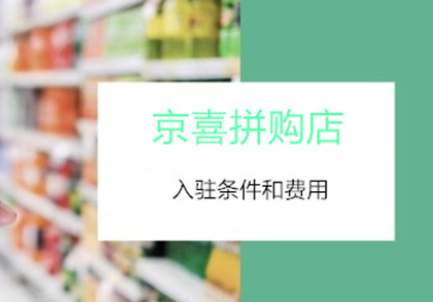 京東拼購店是什么意思？京東拼店入駐流程及費用