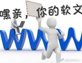 軟文報價是什么意思？發軟文報價費用標準一覽表