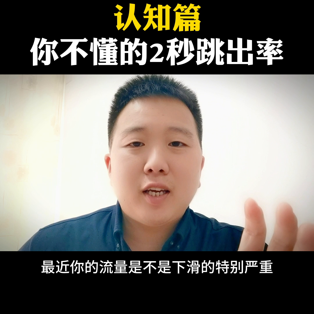 抖音跳出率是什么意思？抖音完播率和跳出率的區別解析