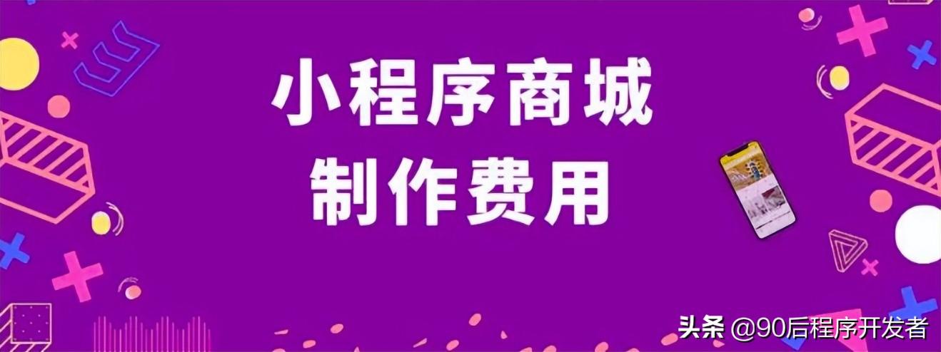 微信小程序怎么注冊？小程序商城制作收費(fèi)標(biāo)準(zhǔn)表一覽