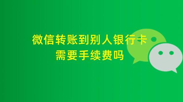 微信轉賬收手續費嗎？2023年微信轉賬收費最新規定