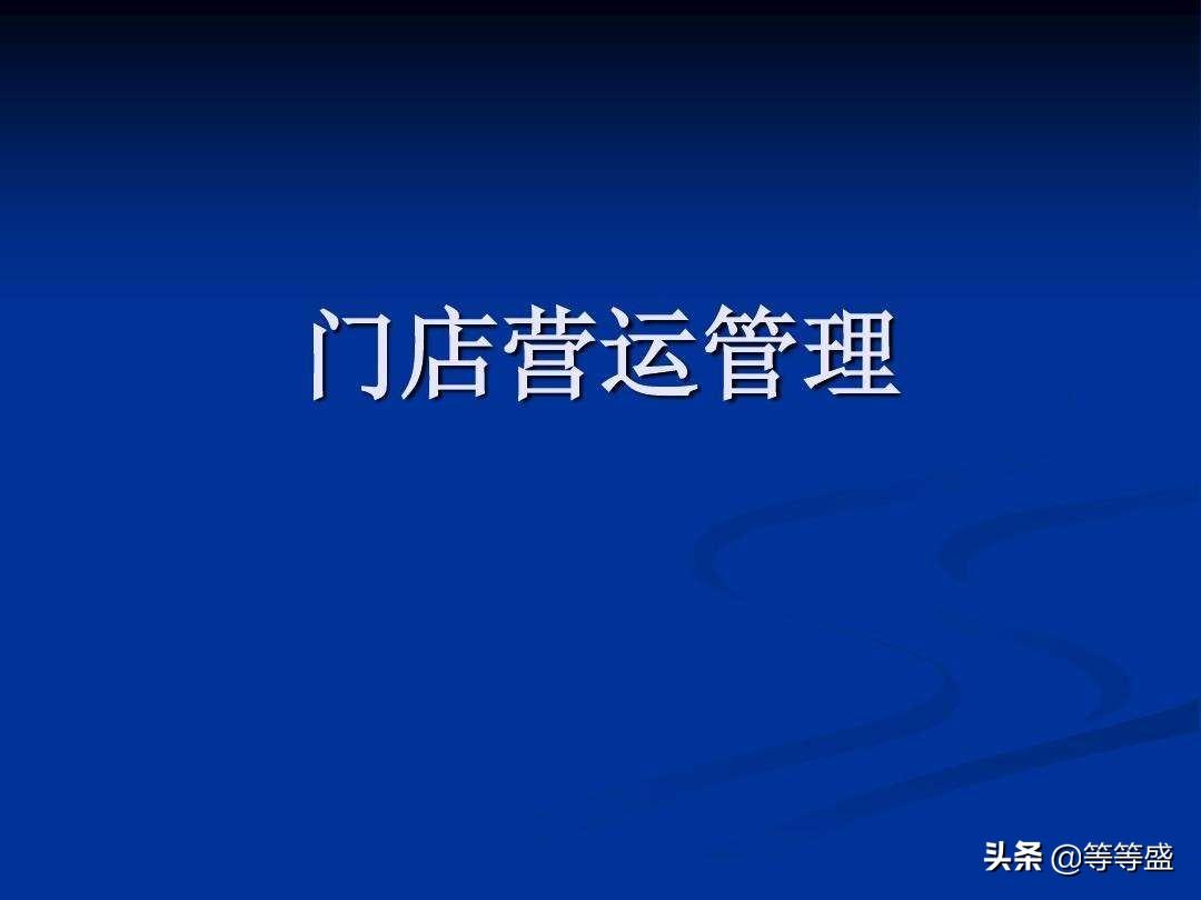 門店經營方法有哪些？店鋪經營管理方案模板大全