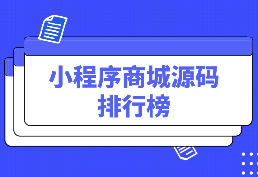 源碼商城交易平臺(tái)源碼（小程序源碼交易平臺(tái)排行榜）
