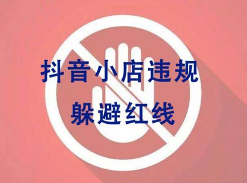 抖音小店節點處罰是什么意思？抖音店鋪違規處罰規則一覽表
