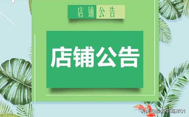 淘寶店鋪公告怎么寫吸引人？淘寶店鋪公告簡介模板大全