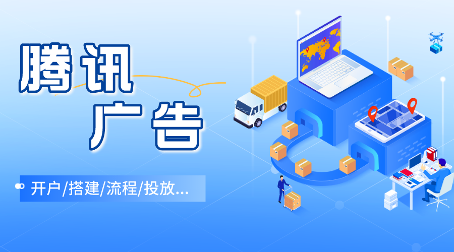 小程序廣告投放費用？騰訊廣告投放收費標準表一覽