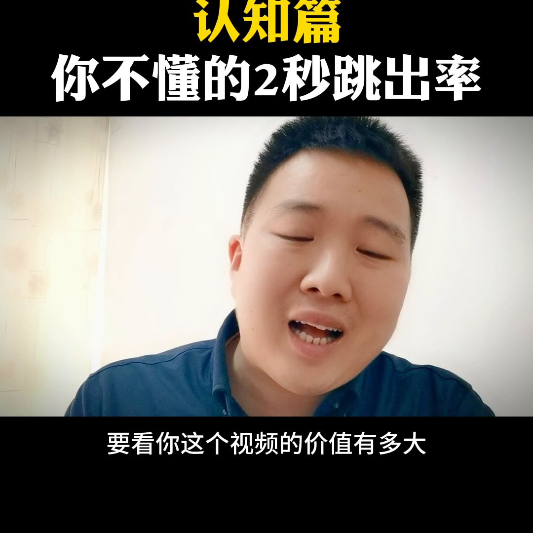 抖音跳出率是什么意思？抖音完播率和跳出率的區別解析