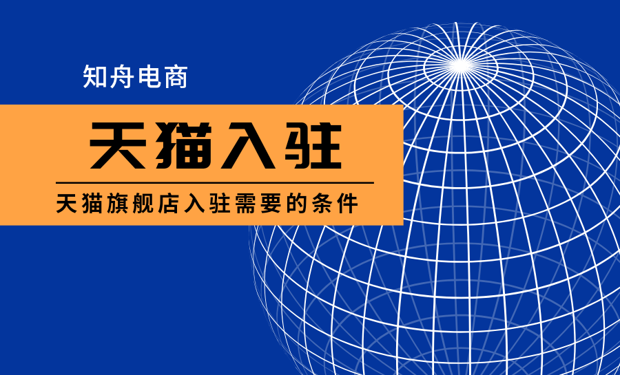 天貓校園官方旗艦店是正品嗎？天貓校園官方旗艦店入駐流程及條件