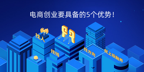 電子商務(wù)創(chuàng)業(yè)的優(yōu)勢是?電子商務(wù)創(chuàng)業(yè)計劃書模板大全