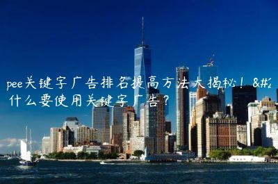 Shopee關(guān)鍵字廣告排名提高方法大揭秘！為什么要使用關(guān)鍵字廣告？