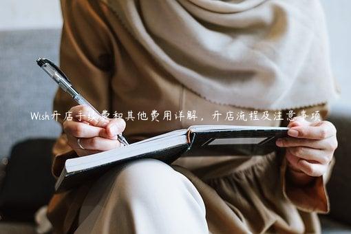 Wish開店手續(xù)費和其他費用詳解，開店流程及注意事項