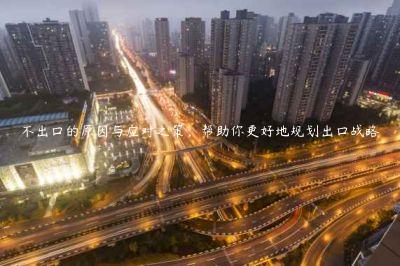 不出口的原因與應對之策，幫助你更好地規劃出口戰略