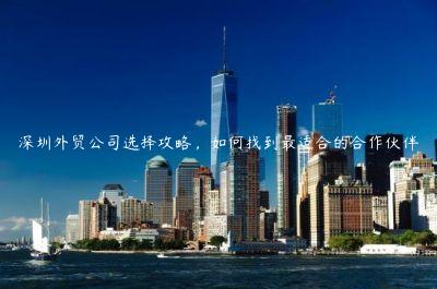 深圳外貿(mào)公司選擇攻略，如何找到最適合的合作伙伴